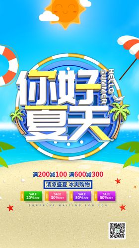 浅蓝色清新夏季促销海报