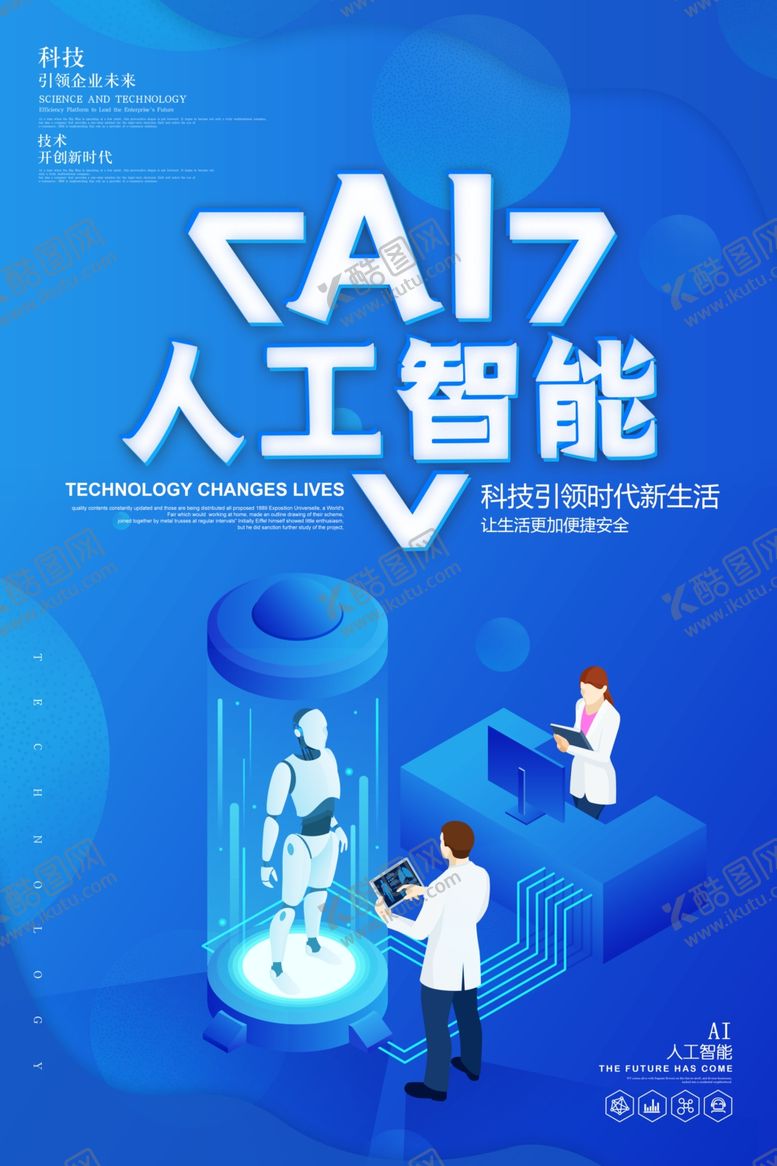 编号：23654510261948487147【酷图网】源文件下载-人工智能海报