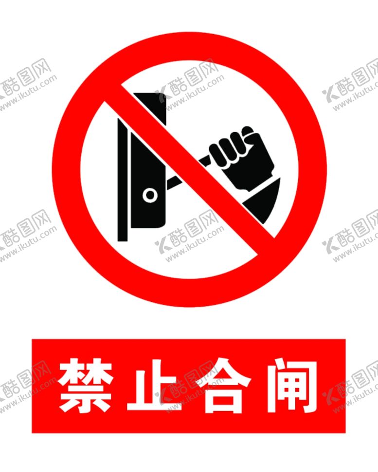 编号：58300609210948316776【酷图网】源文件下载-禁止合闸