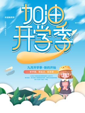 加油开学季广告海报领跑新期促销海报