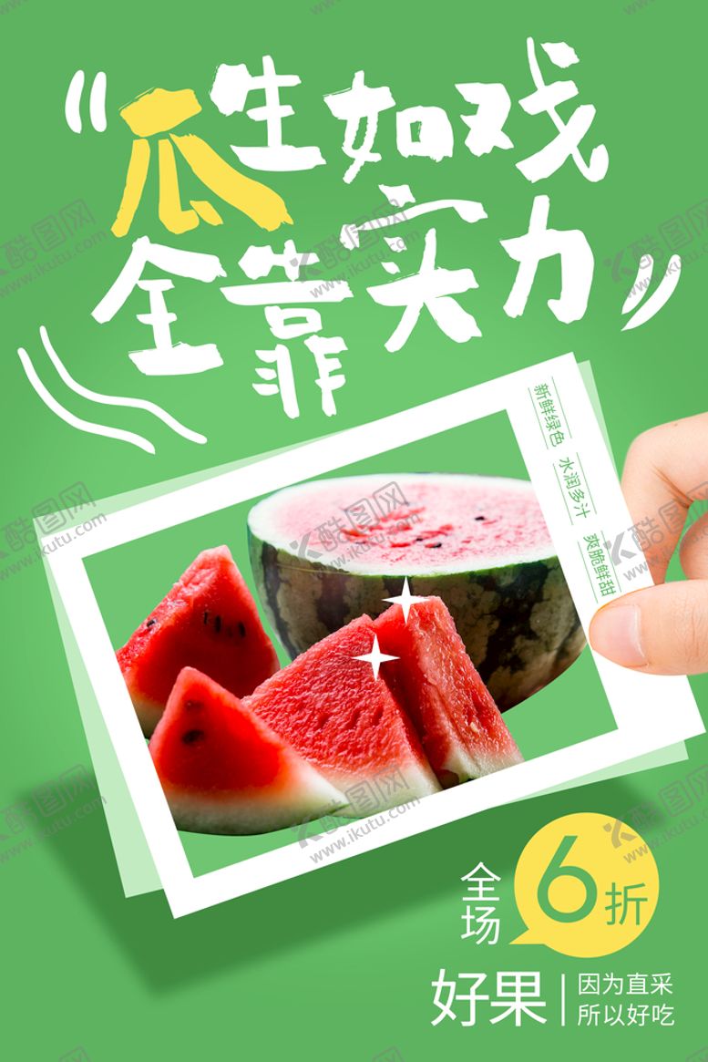 编号：89536409291251050945【酷图网】源文件下载-西瓜海报