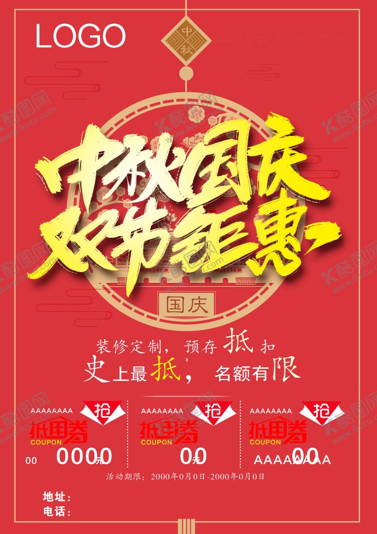 编号：43914104301941558479【酷图网】源文件下载-中秋国庆双节钜惠中国结
