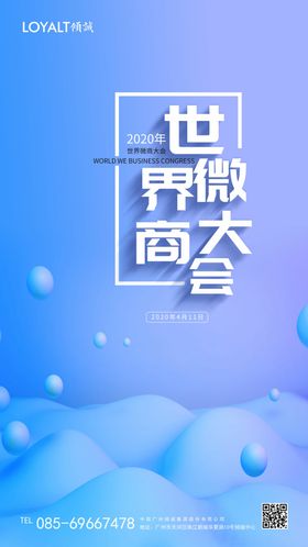 世界微商大会宣传海报