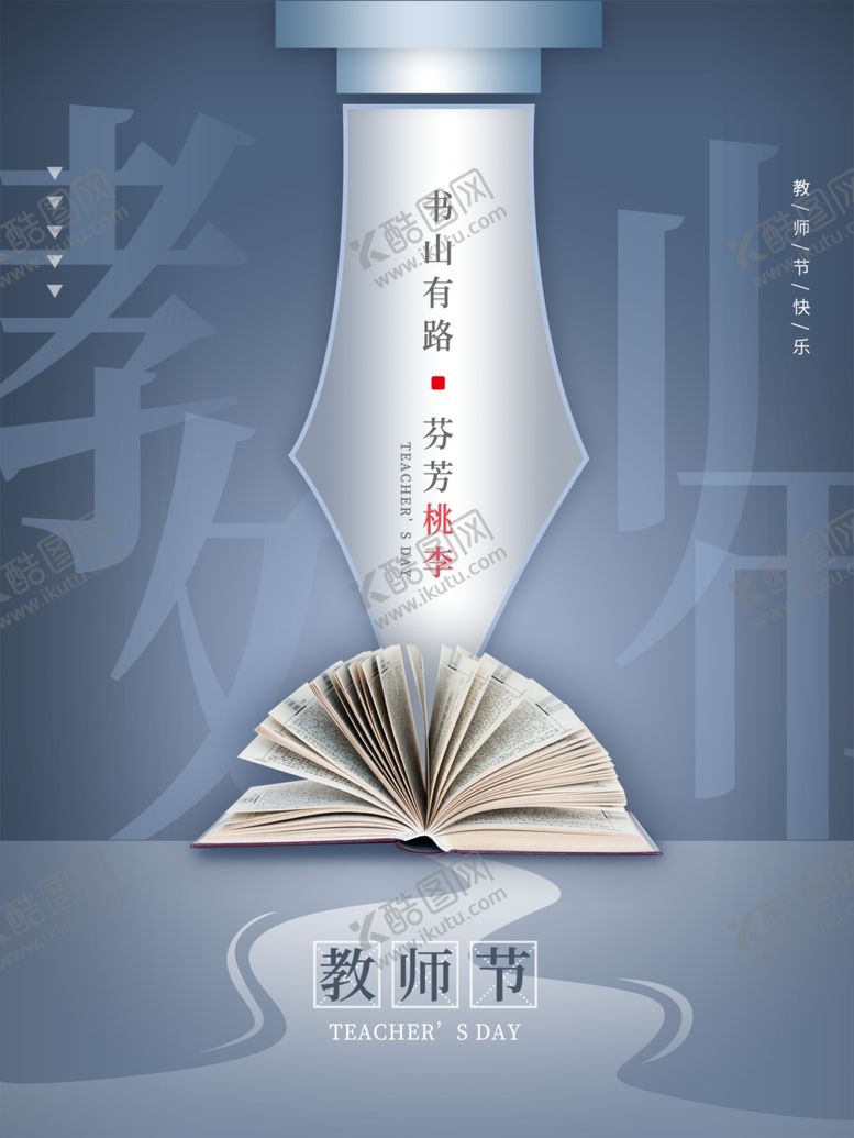编号：37041202231440469662【酷图网】源文件下载-教师节海报展板