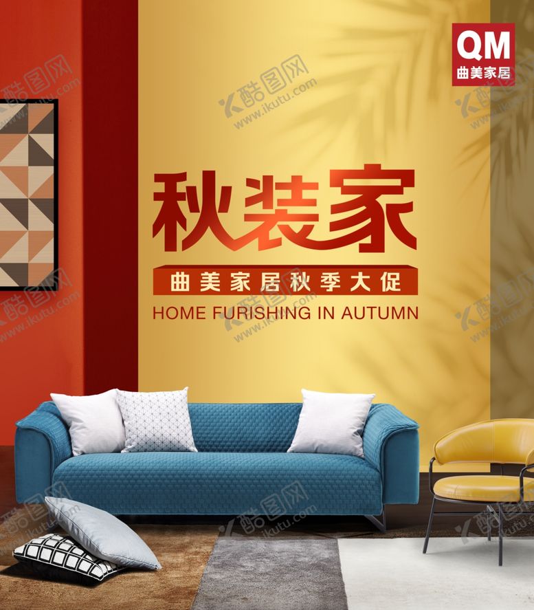编号：90645910112004573903【酷图网】源文件下载-秋季装新家