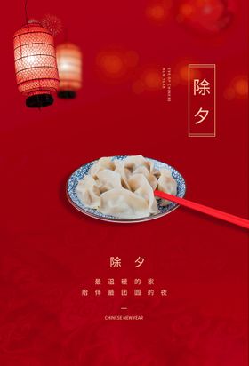 年夜饭新年传统活动宣传海报素材