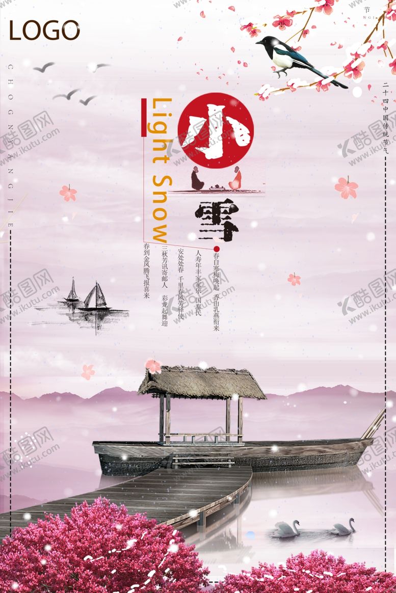 编号：71022709231813046106【酷图网】源文件下载-小雪冬季时尚复古海报