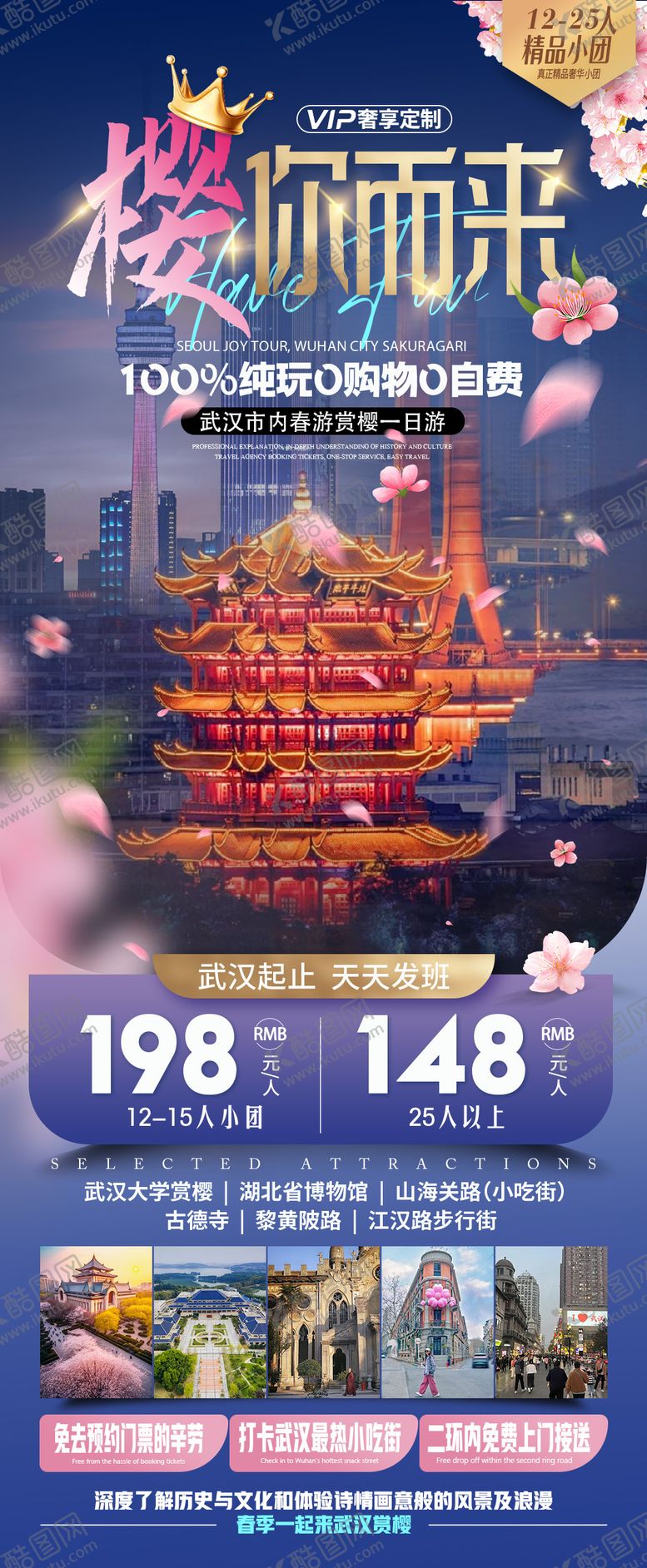 编号：25836603051339255538【酷图网】源文件下载-武汉樱花旅游长图