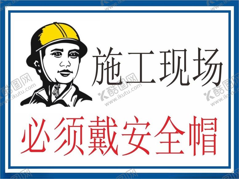 编号：47893103012354525642【酷图网】源文件下载-施工现场必须戴安全帽