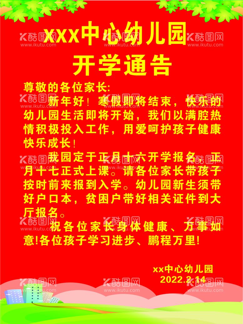 编号：74663811201603079896【酷图网】源文件下载-开学通告