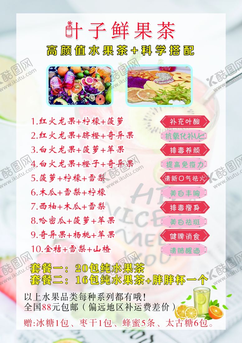 编号：82426309110215528775【酷图网】源文件下载-鲜果茶