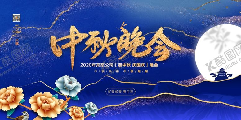 编号：27306109240708222600【酷图网】源文件下载-蓝色鎏金中秋晚会宣传展板