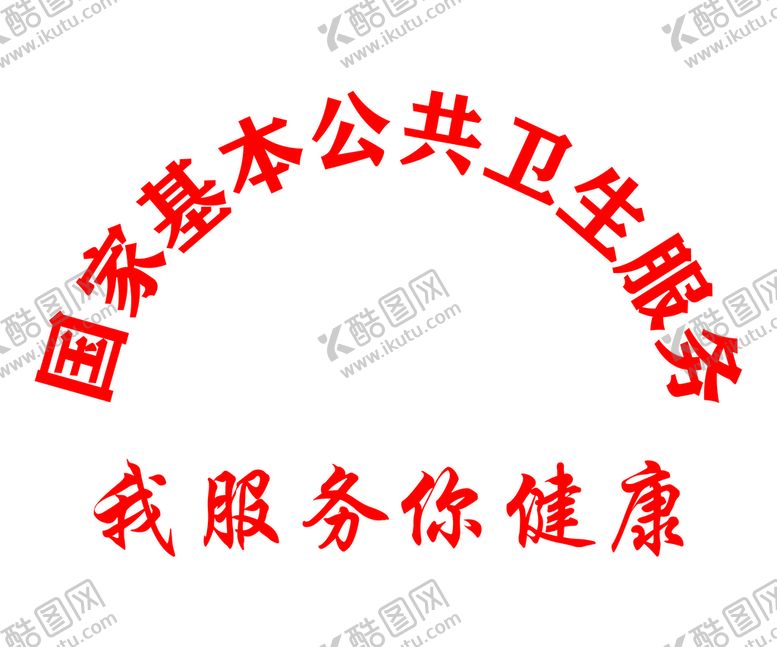 编号：99183301231303332378【酷图网】源文件下载-国家基本公共卫生服务