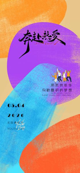 五四青年节色彩海报