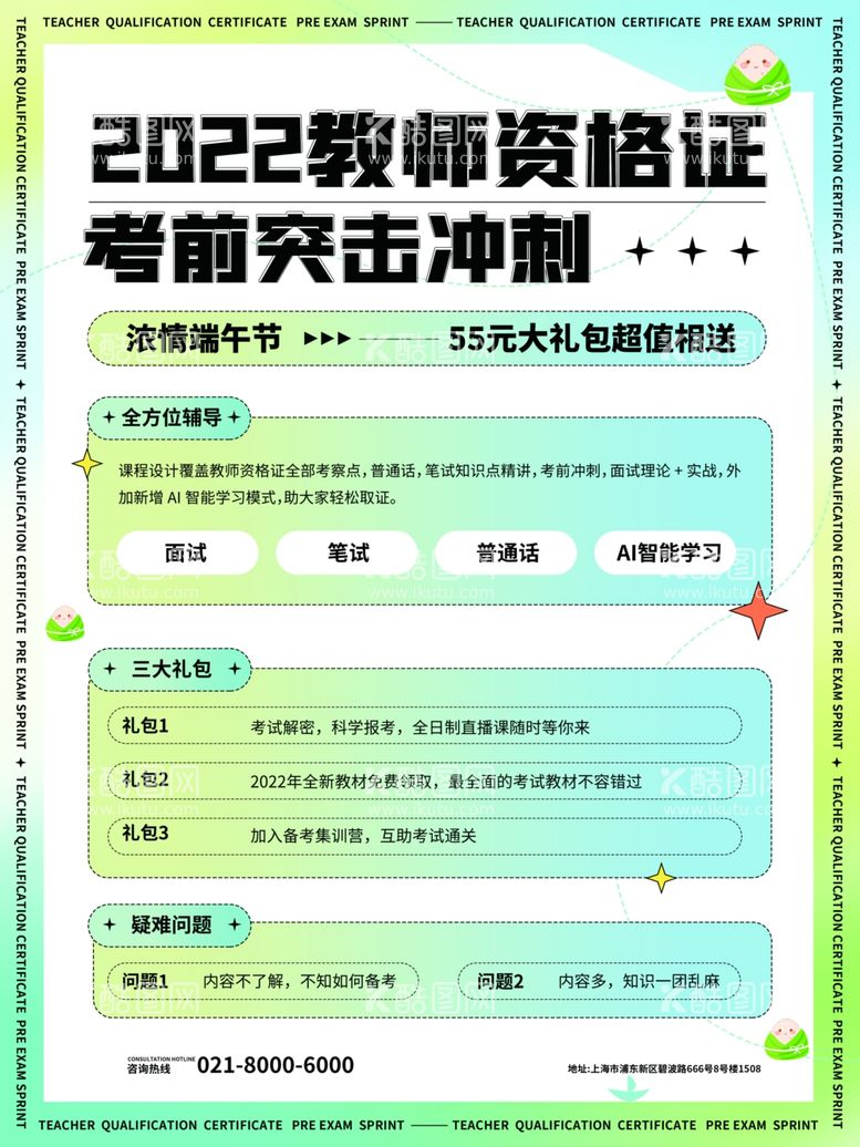 编号：64066112090106492749【酷图网】源文件下载-教师资格证培训