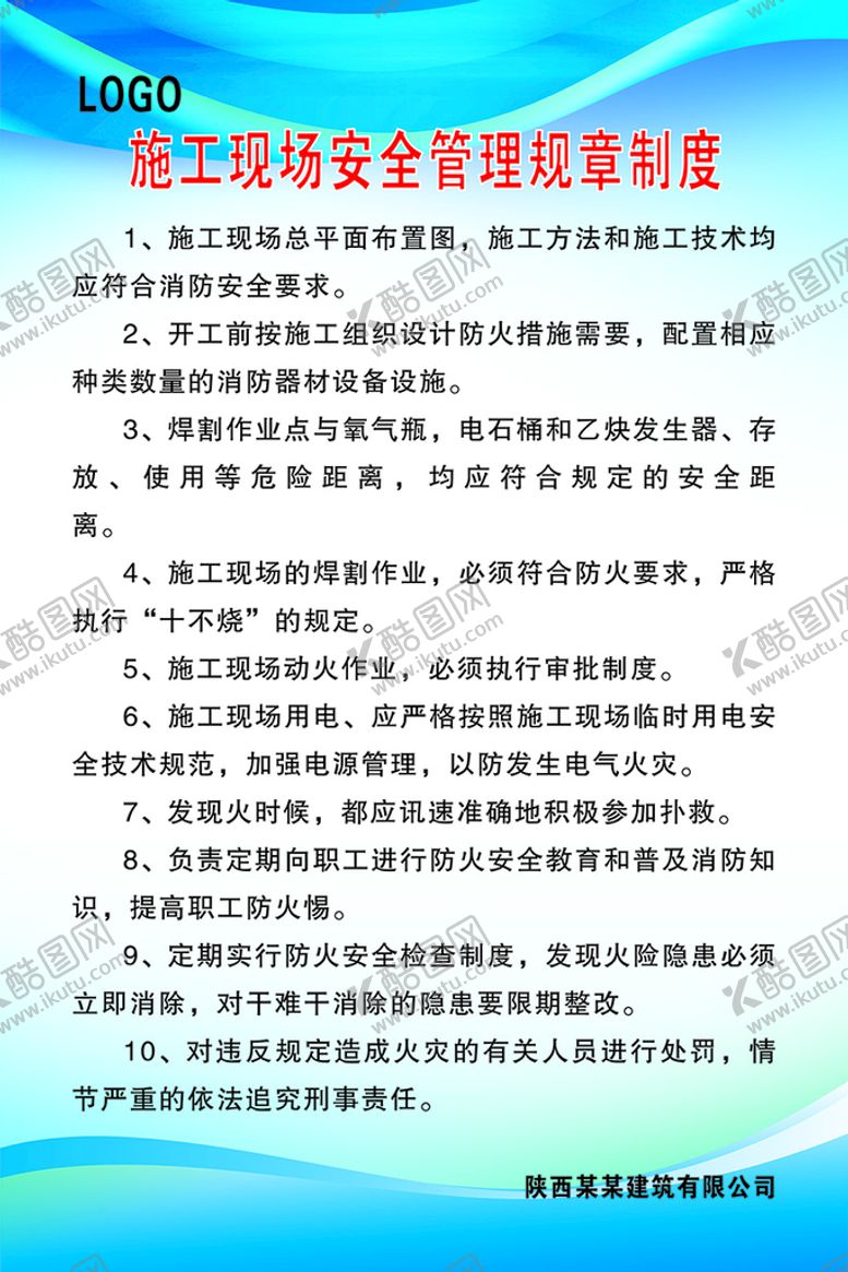 编号：32389701311940292570【酷图网】源文件下载-施工现场安全管理规章制度