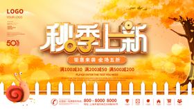 秋季上新天素材天海报天宣传天背景