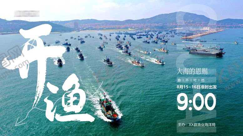 编号：64536206031637338660【酷图网】源文件下载-开海开渔活动展板