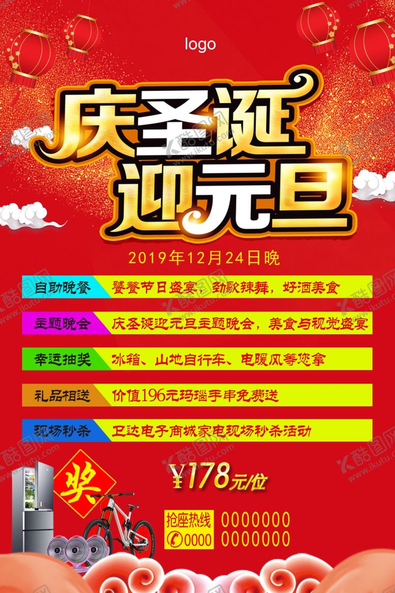 编号：96961110131001137873【酷图网】源文件下载-庆圣诞迎元旦海报