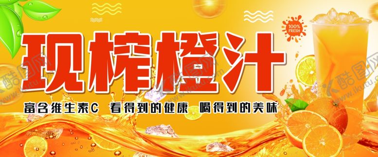 编号：76180202171214022547【酷图网】源文件下载-现榨橙汁