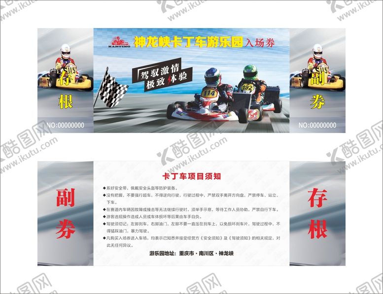 编号：25854901271440504837【酷图网】源文件下载-神龙峡卡丁车门票