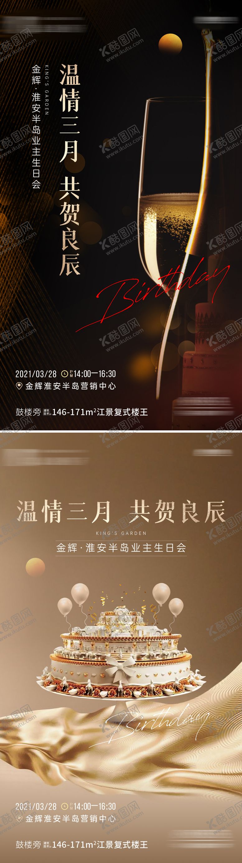 编号：10272605152225042797【酷图网】源文件下载-业主生日会活动海报