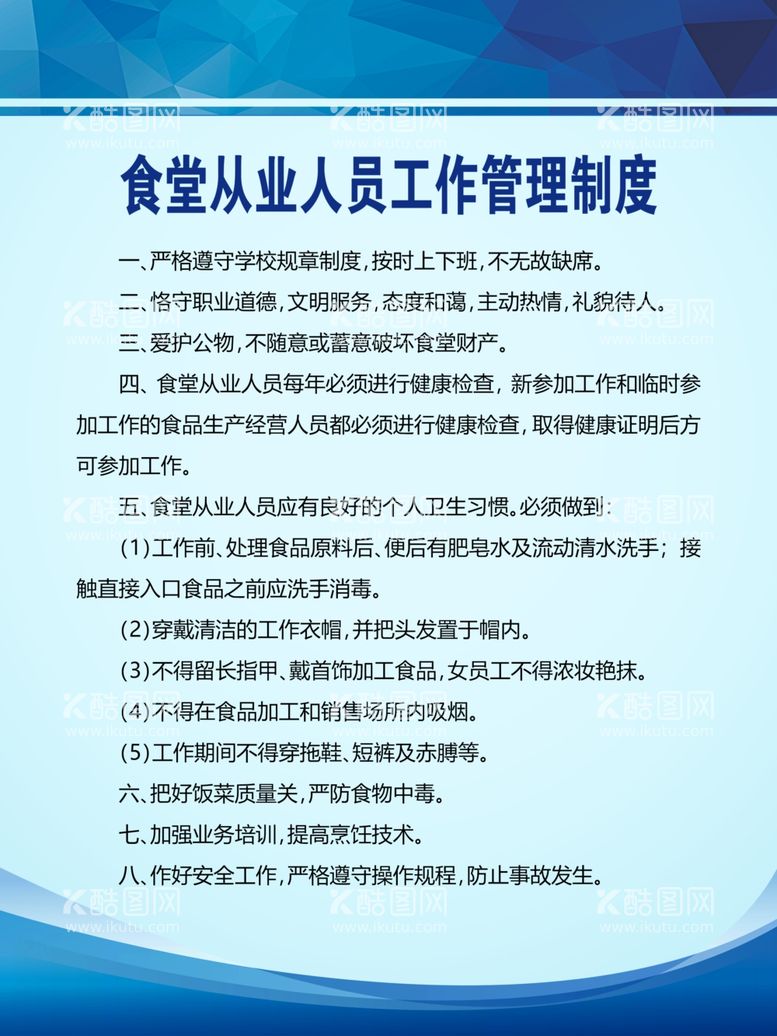 编号：39571203110457318883【酷图网】源文件下载-食堂从业人员工作管理制度