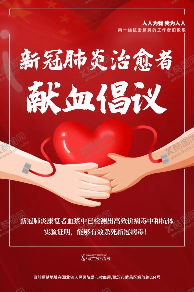 编号：47713406292252117573【酷图网】源文件下载-献血倡议社会公益海报素材