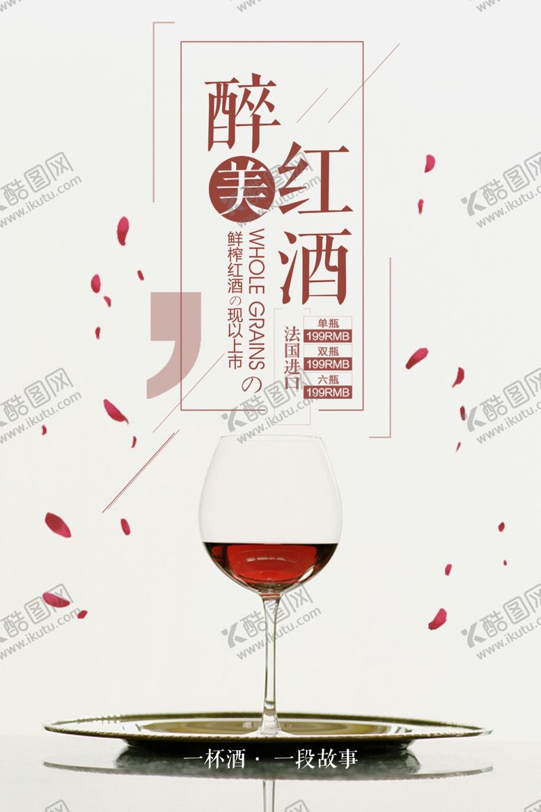编号：81925210201048564122【酷图网】源文件下载-红酒海报