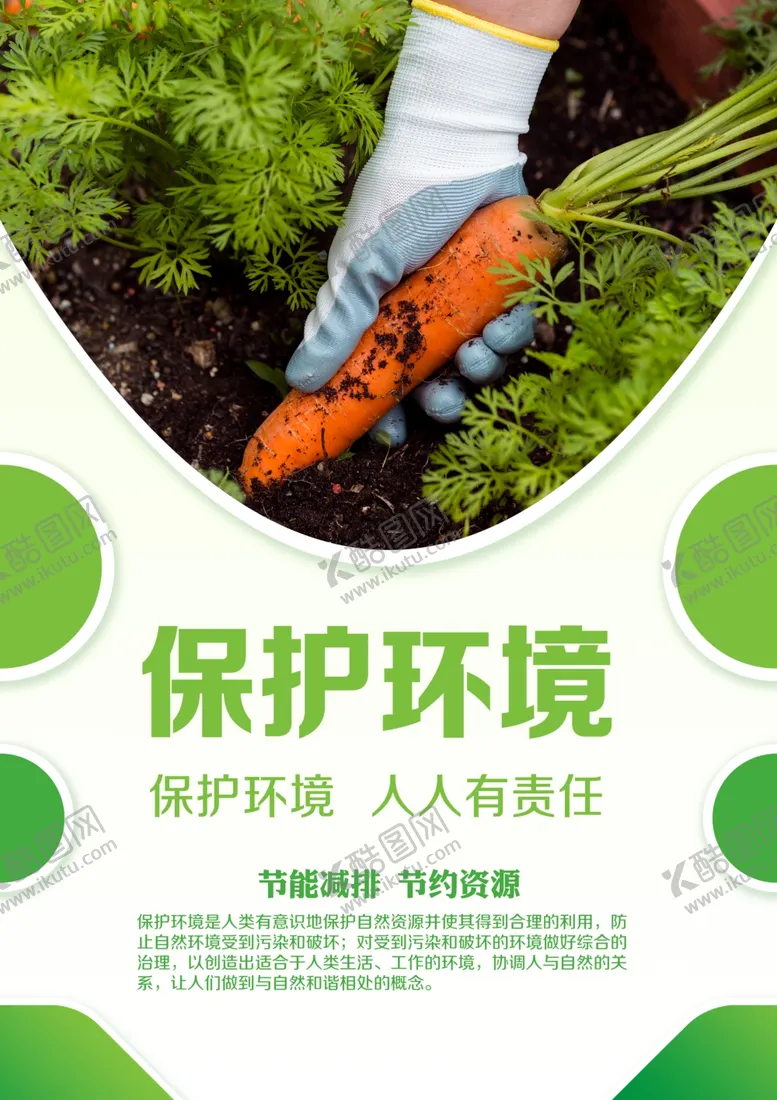 编号：14788107011641431964【酷图网】源文件下载-保护环境