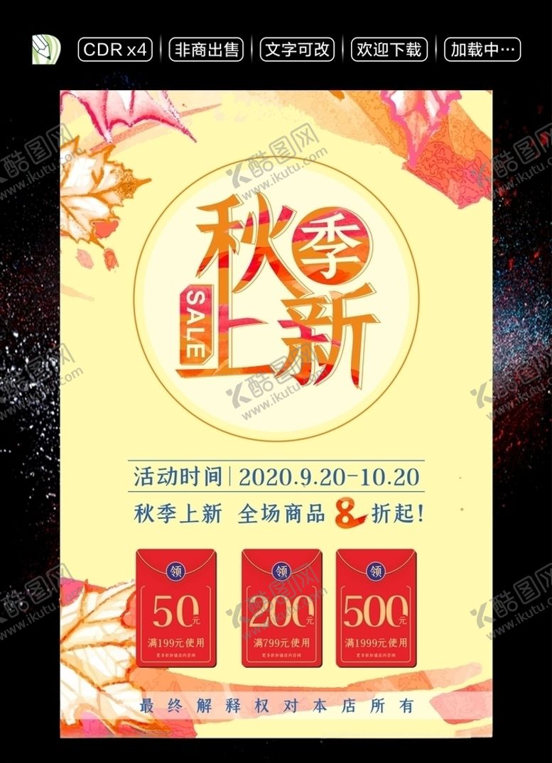 编号：89387805020518288856【酷图网】源文件下载-秋季上新