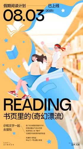 假期阅读计划宣传活动海报