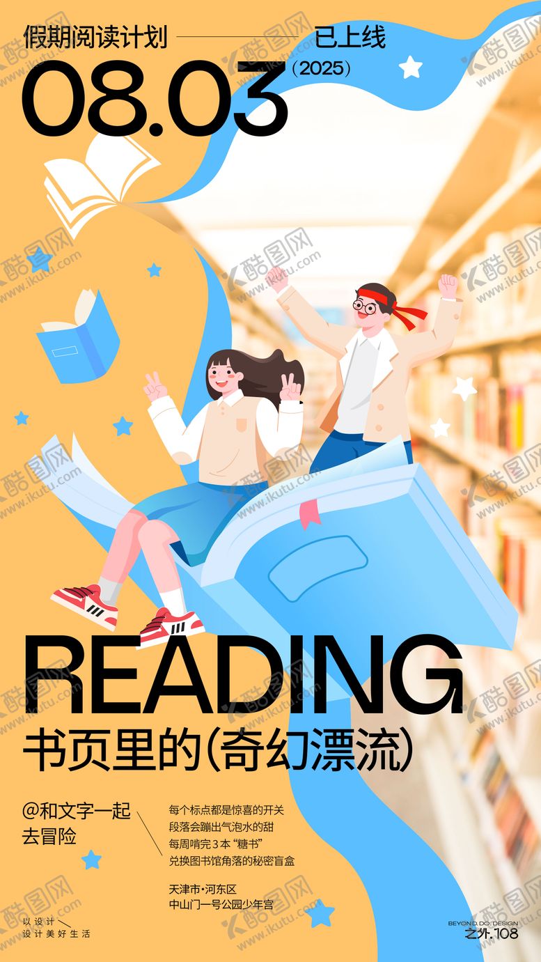 编号：14776308192308445207【酷图网】源文件下载-假期阅读计划宣传活动海报
