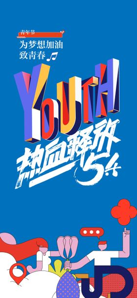 54青年节海报