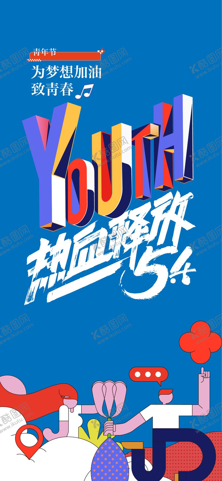 编号：91301611300206457699【酷图网】源文件下载-54青年节海报