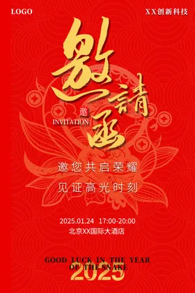 邀请函海报会议婚礼美业