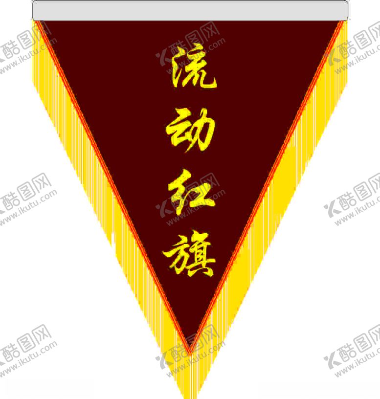 编号：54067606301906259406【酷图网】源文件下载-流动红旗