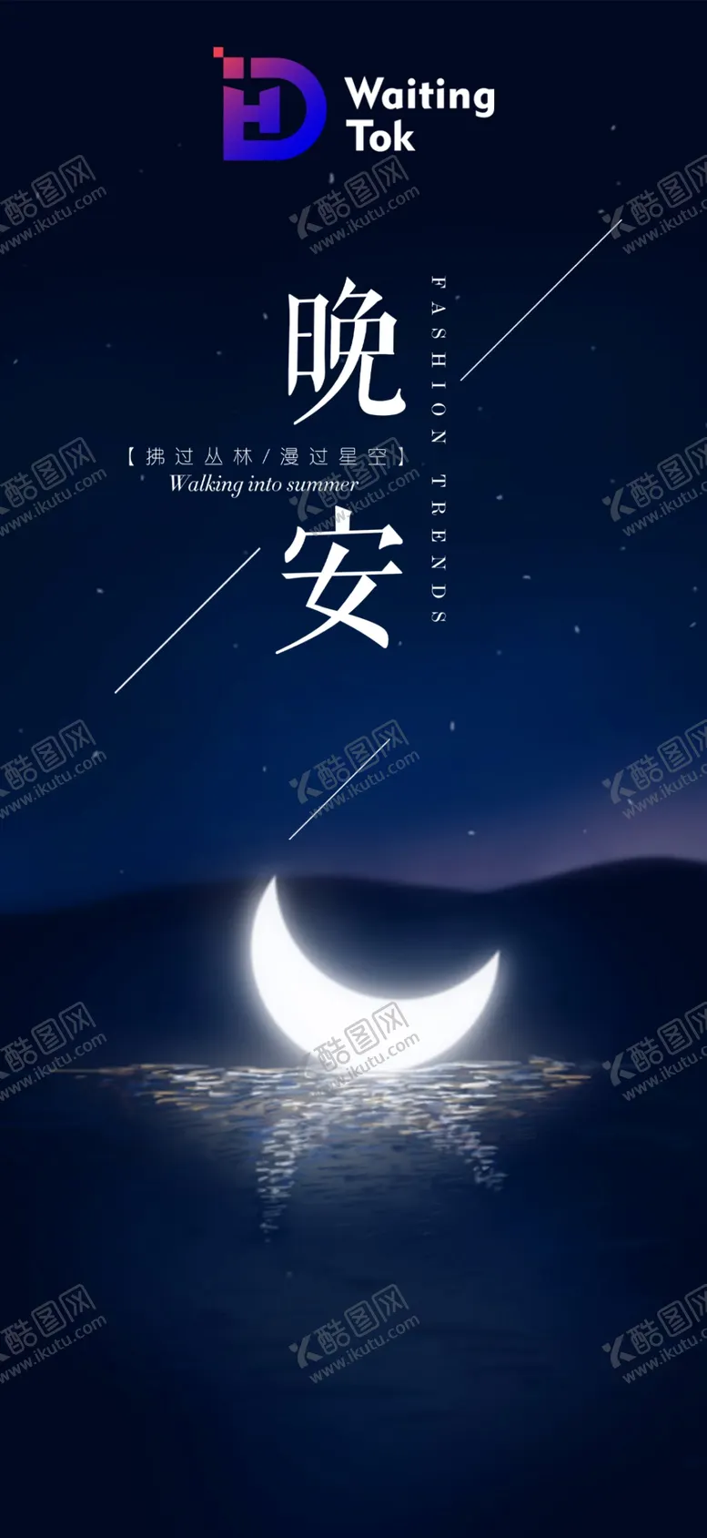 编号：28654102042152365520【酷图网】源文件下载-晚安图   海报  节气图  