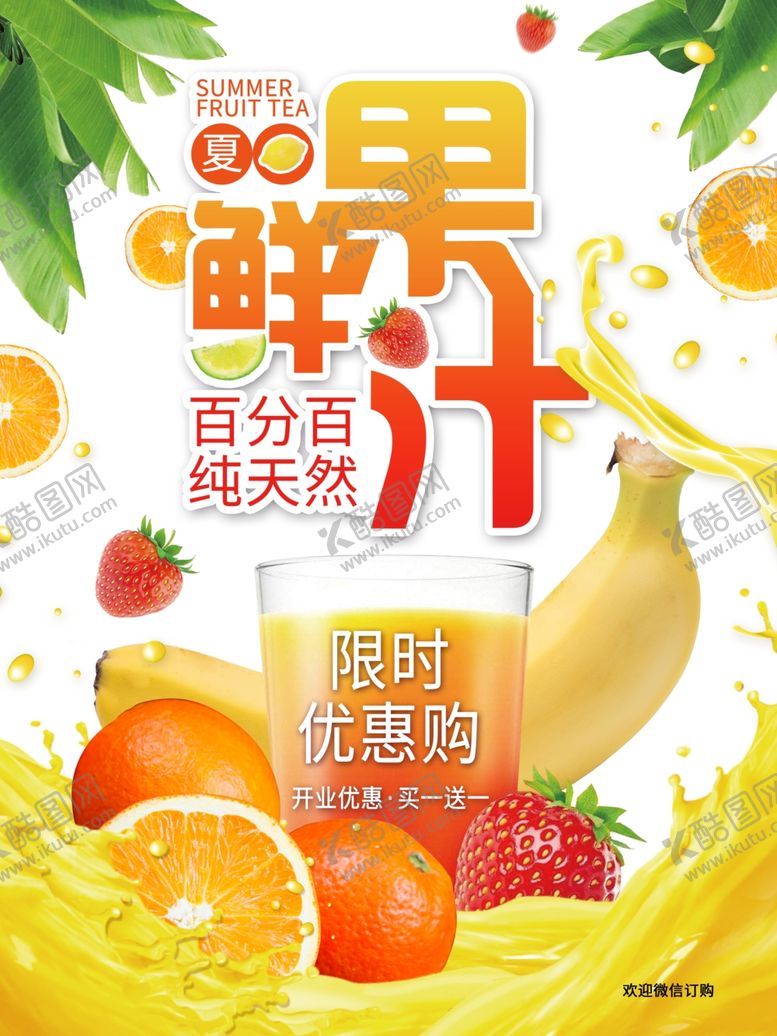 编号：31208007051812211925【酷图网】源文件下载-鲜果汁