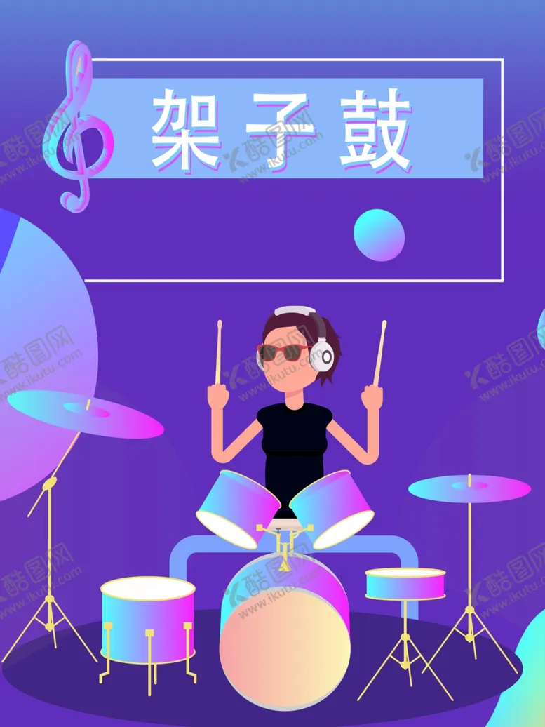 编号：50580104171047126692【酷图网】源文件下载-简约架子鼓宣传海报