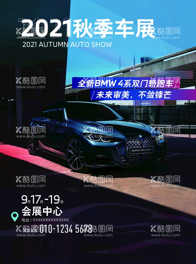 编号：95637809200445172831【酷图网】源文件下载-BMW秋季车展4系海报