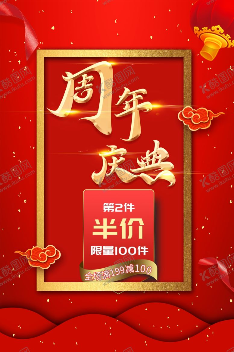 编号：97249310210414289406【酷图网】源文件下载-周年庆海报