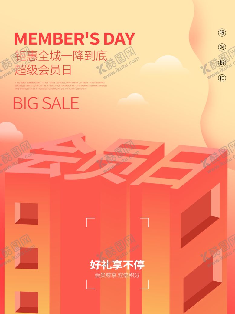 编号：27269107051430292833【酷图网】源文件下载-会员日