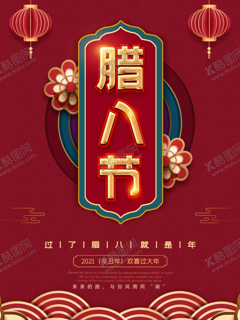 编号：49818404161504319966【酷图网】源文件下载-腊八节