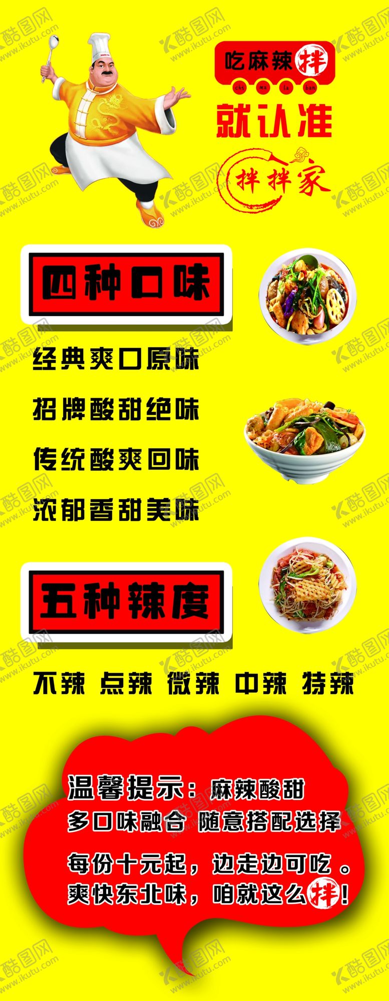 编号：27380906151715432246【酷图网】源文件下载-麻辣拌灯箱展架