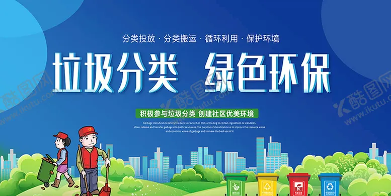 编号：46529809131053202571【酷图网】源文件下载-垃圾分类宣传海报