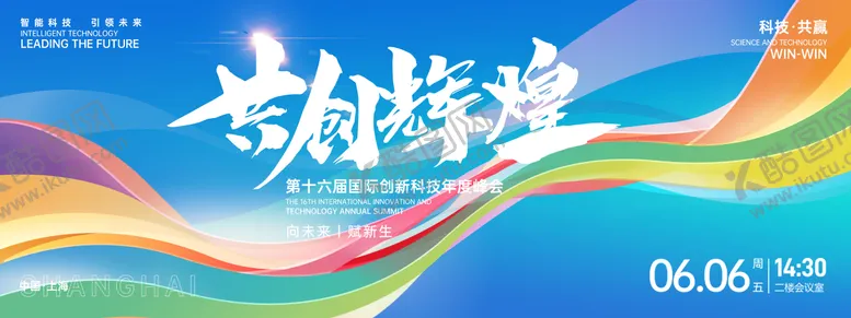 编号：35898501122212266587【酷图网】源文件下载-共创辉煌峰会背景板