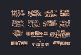 中秋国庆主题字
