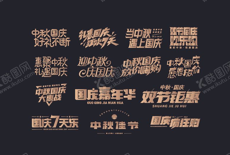 编号：63294110240941381385【酷图网】源文件下载-中秋国庆主题字