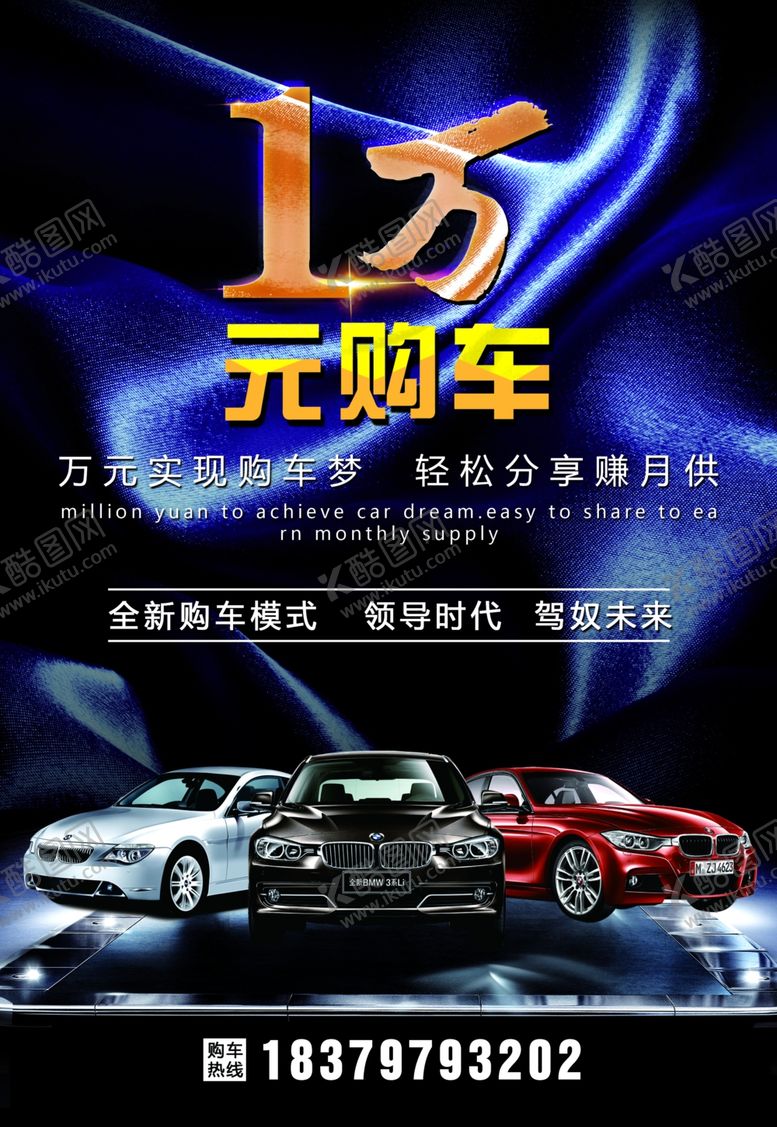 编号：48259704290036545993【酷图网】源文件下载-1万元购车海报